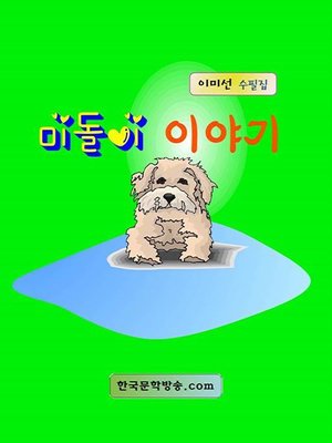 cover image of 미돌이 이야기